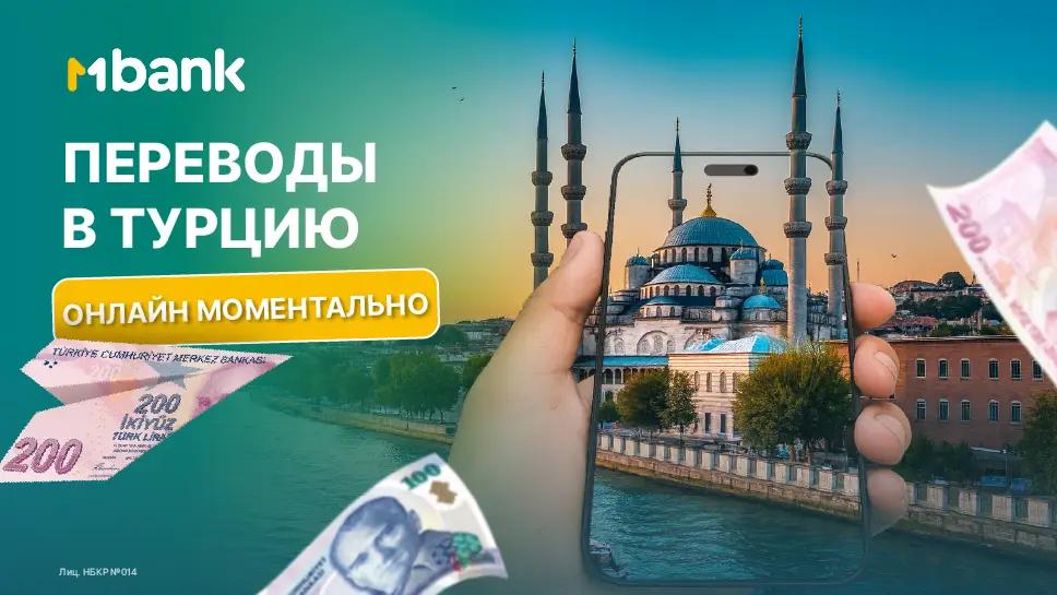 Онлайн-переводы в Турцию — в пару кликов через MBANK