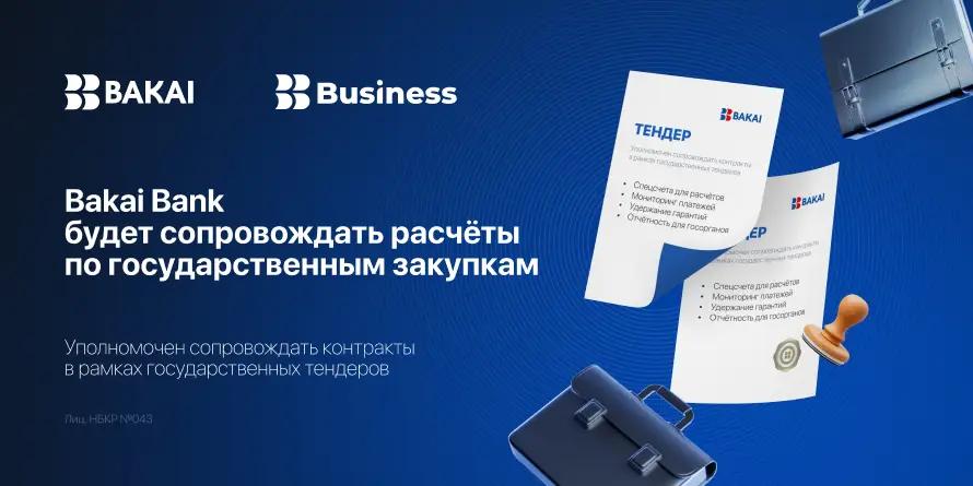 Bakai Bank вошел в перечень банков для сопровождения государственных закупок
