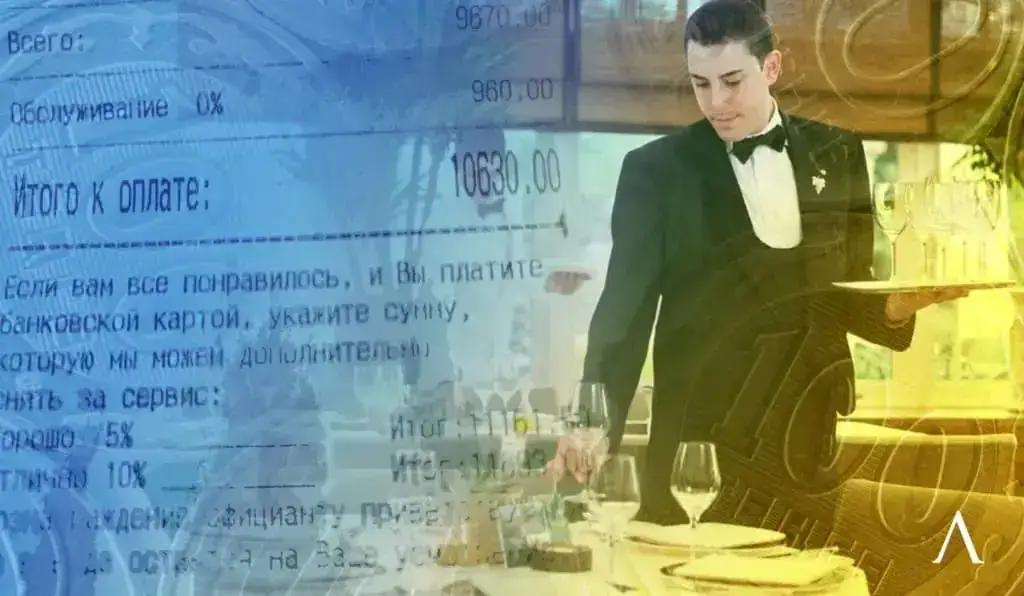 Плата за сервис в 15% в ресторанах уберут. Законопроект на общественном обсуждении