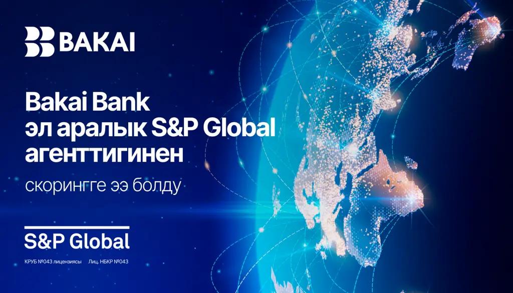Bakai Bank – S&P Global CSA эл аралык скорингинин жыйынтыгы боюнча туруктуу өнүгүү багытында дүйнөлүк банк секторунун лидерлеринин катарында