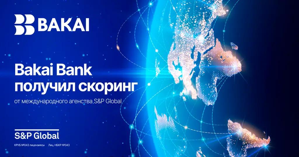 Bakai Bank — среди лидеров глобального банковского сектора в области устойчивого развития по итогам международного скоринга S&P Global CSA