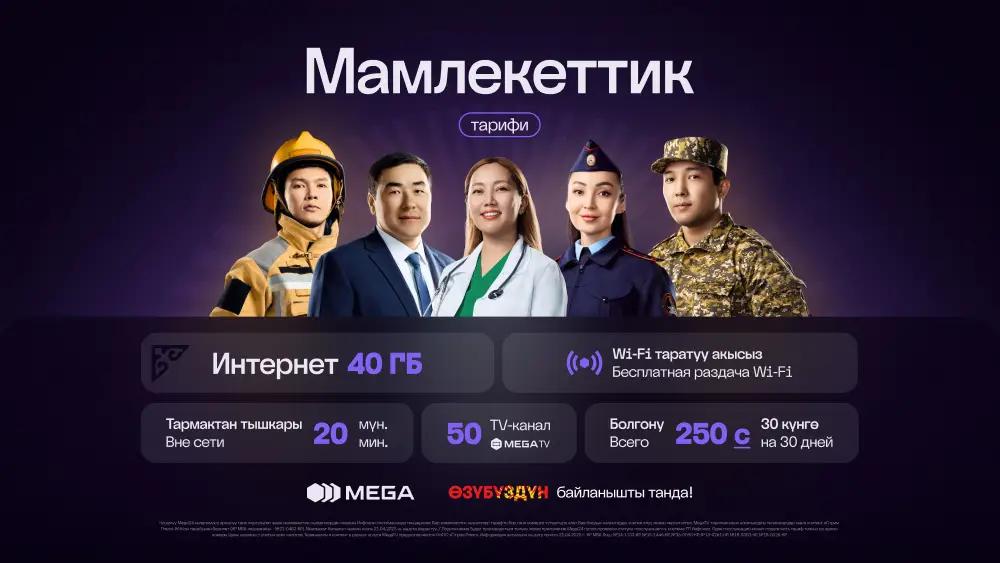 Связь для тех, кто служит стране: MEGA представила тариф «Мамлекеттик»