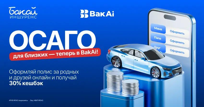 Оформите в BakAi ОСАГО для близких и родных
