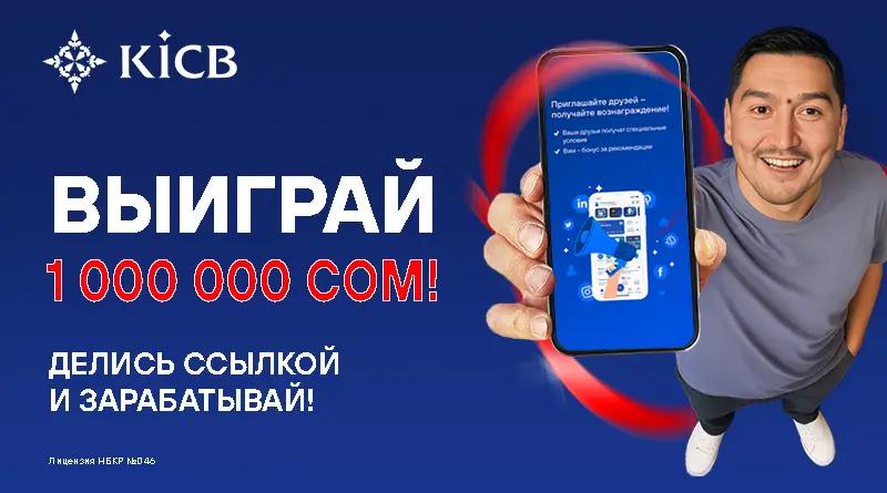 KICB объявляет о старте акции на миллион сомов!