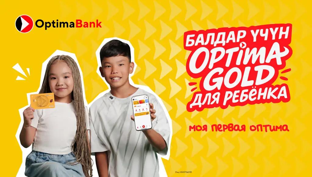 «Оптима Банк» запускает детскую карту Optima Gold — первый шаг ребенка к финансовой самостоятельности под контролем родителей