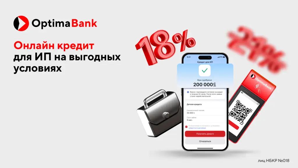 «Оптима Банк» запускает онлайн-кредит для ИП в приложении Optima24!