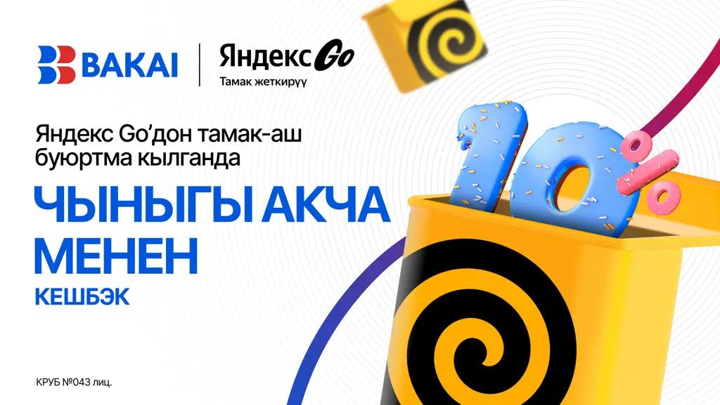 Даамдуу жана пайдалуу күз: “Яндекс Едадагы” ар бир буюртма үчүн BAKAI’дан чыныгы акча менен 10% кешбэк