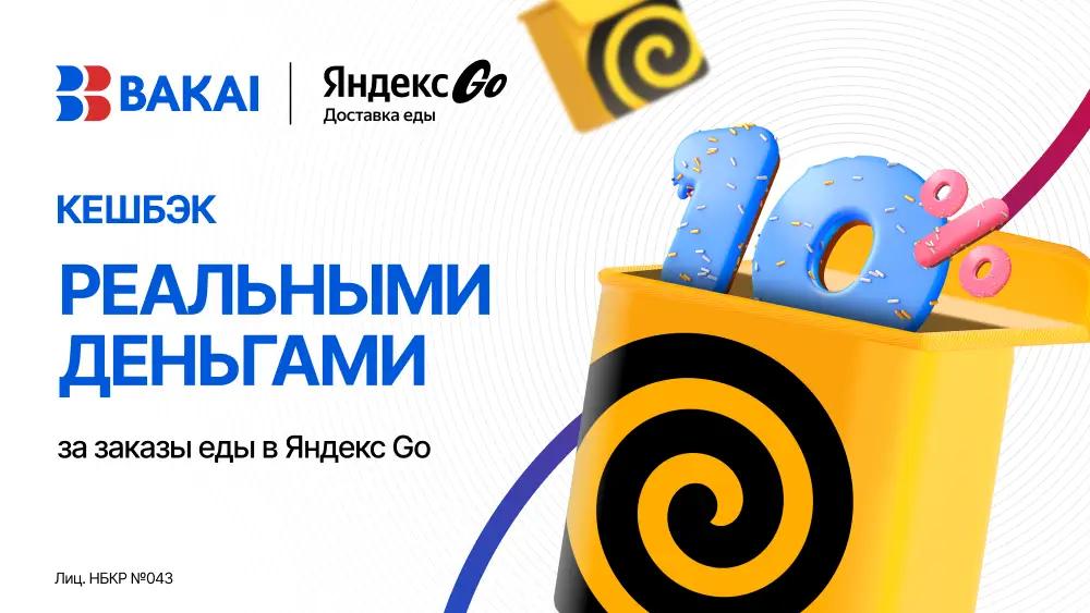 Вкусная и выгодная осень: 10% кешбэка реальными деньгами за каждый заказ в «Еда в Яндекс Go» от BAKAI