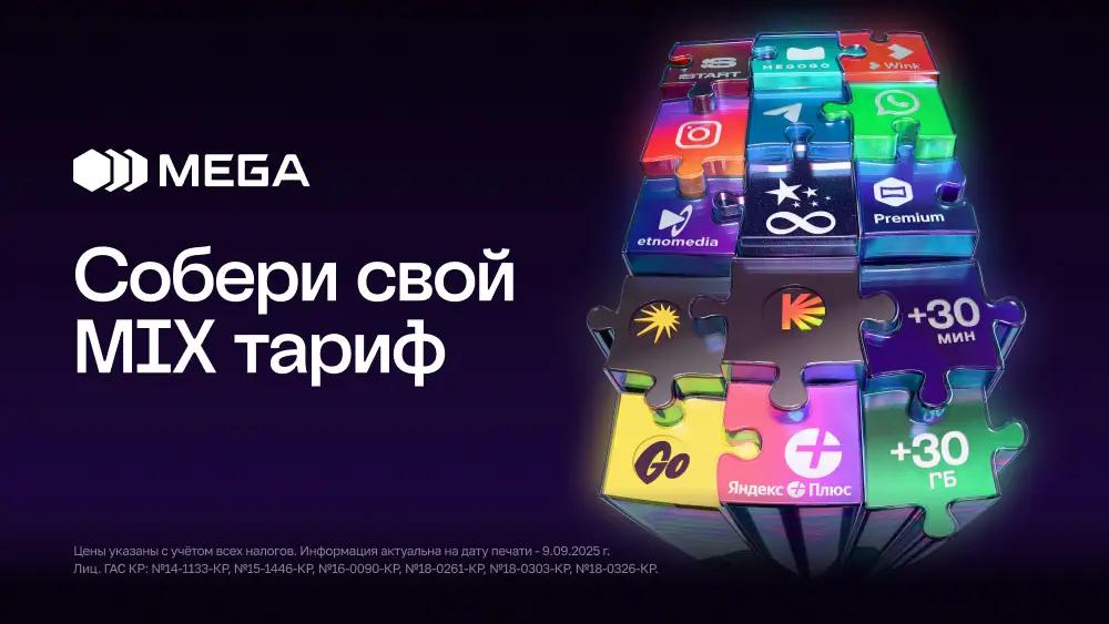 Собери свой MIX тариф от MEGA