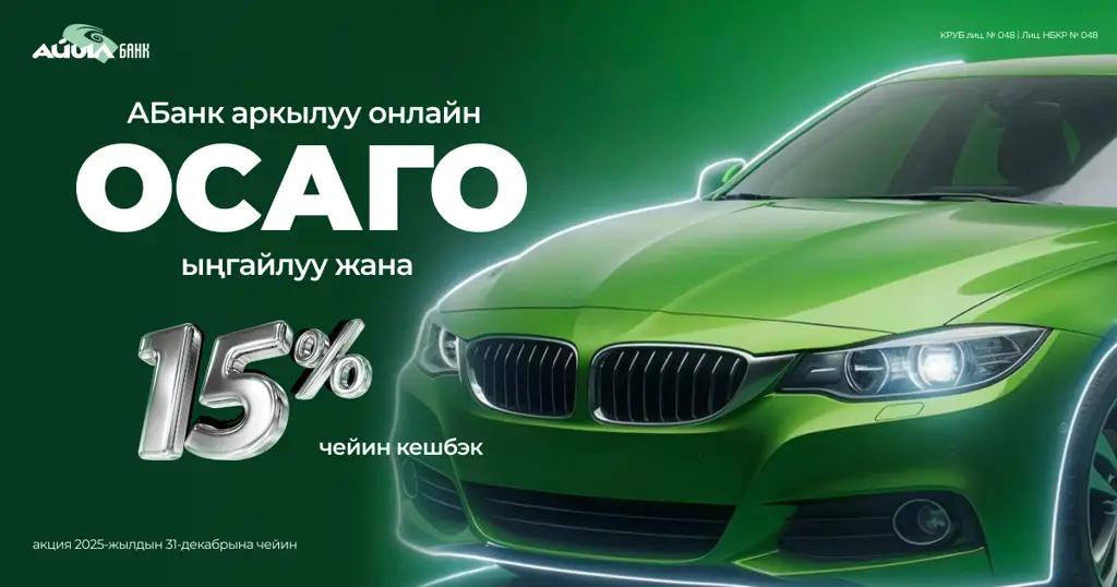 АБанк аркылуу онлайн ОСАГО: ыңгайлуу жана 15% га чейин кешбэк