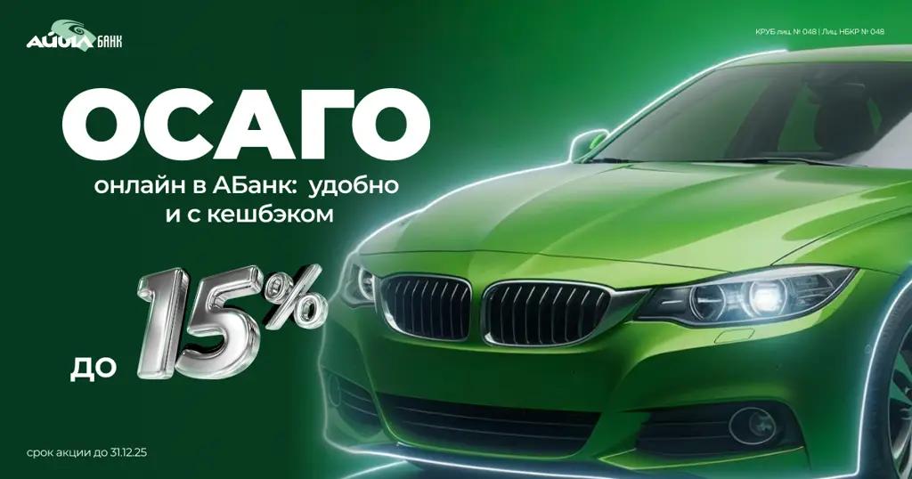 ОСАГО онлайн в «АБанк»: удобно и с кешбэком до 15%
