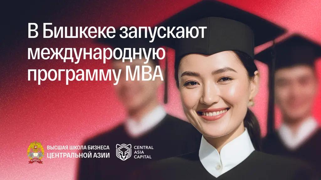 В Бишкеке стартует международная программа MBA для топ-менеджеров
