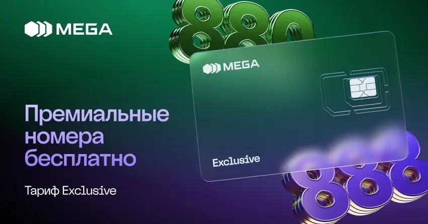 Тариф Exclusive от MEGA: когда связь становится символом статуса
