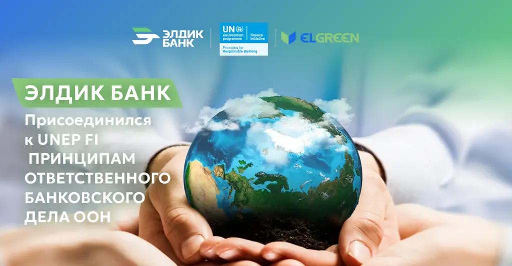 «Элдик Банк» присоединился к Принципам ответственного банковского дела ООН