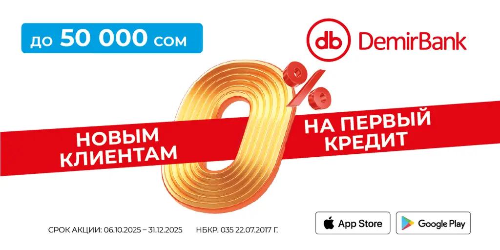 Суперакция от DemirBank. До 50 000 сомов под 0%