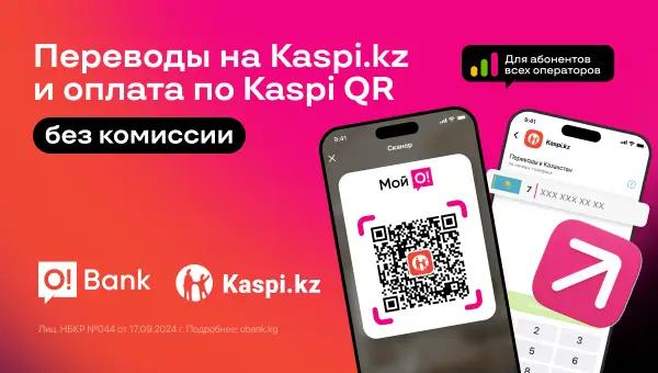 O!Bank и Kaspi.kz запустили новый сервис QR-платежей для граждан Казахстана и Кыргызстана