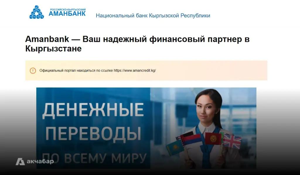 Amanbank did not sell its website to a bookmaker company