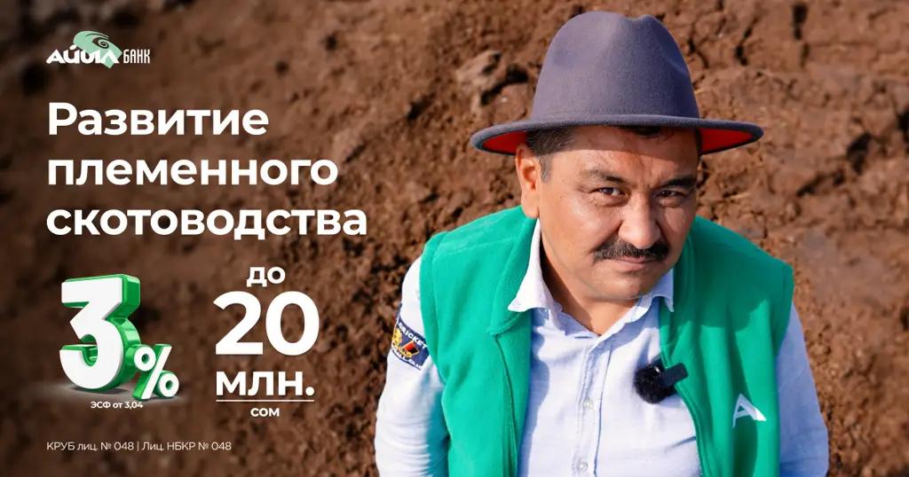 «Айыл Банк» предлагает льготный кредит под 3% для племенного животноводства