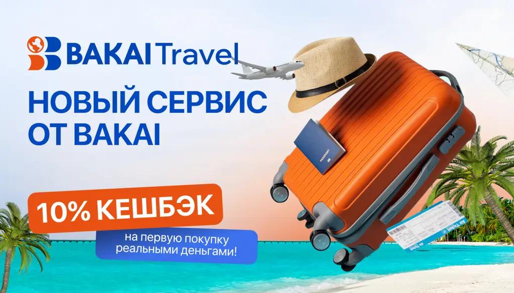 BAKAI запускает новый сервис путешествий — BAKAI Travel с кешбэком 10%: все для путешествий в одном месте!