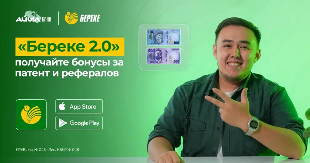 «Айыл Банк» запускает акции в «Береке 2.0»: получайте бонусы за патент и рефералов!