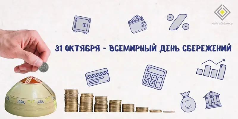 The World Savings Day 2025 campaign has been launched in Kyrgyzstan