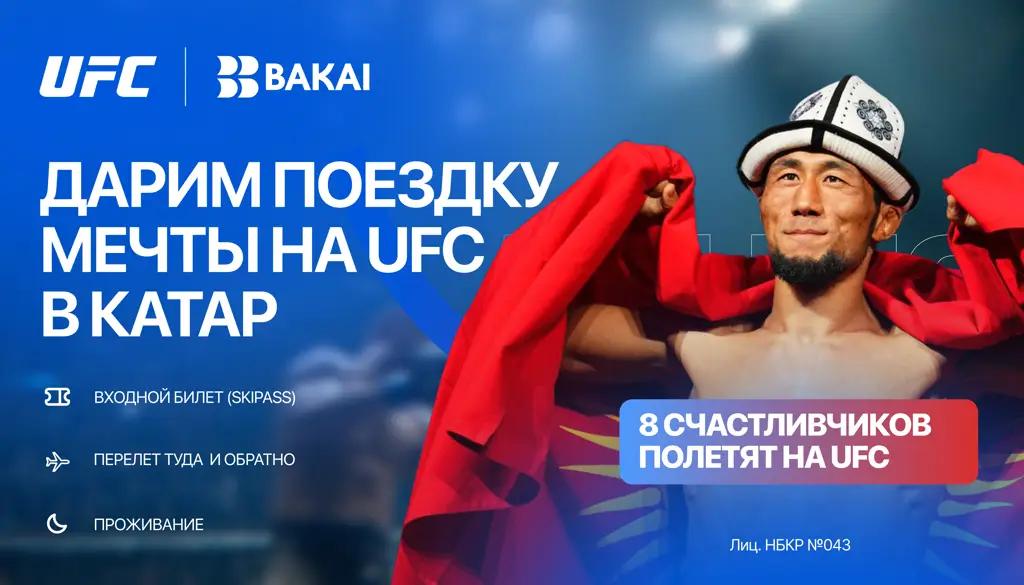 Выиграйте поездку на UFC Fight Night в Катар вместе с BAKAI!