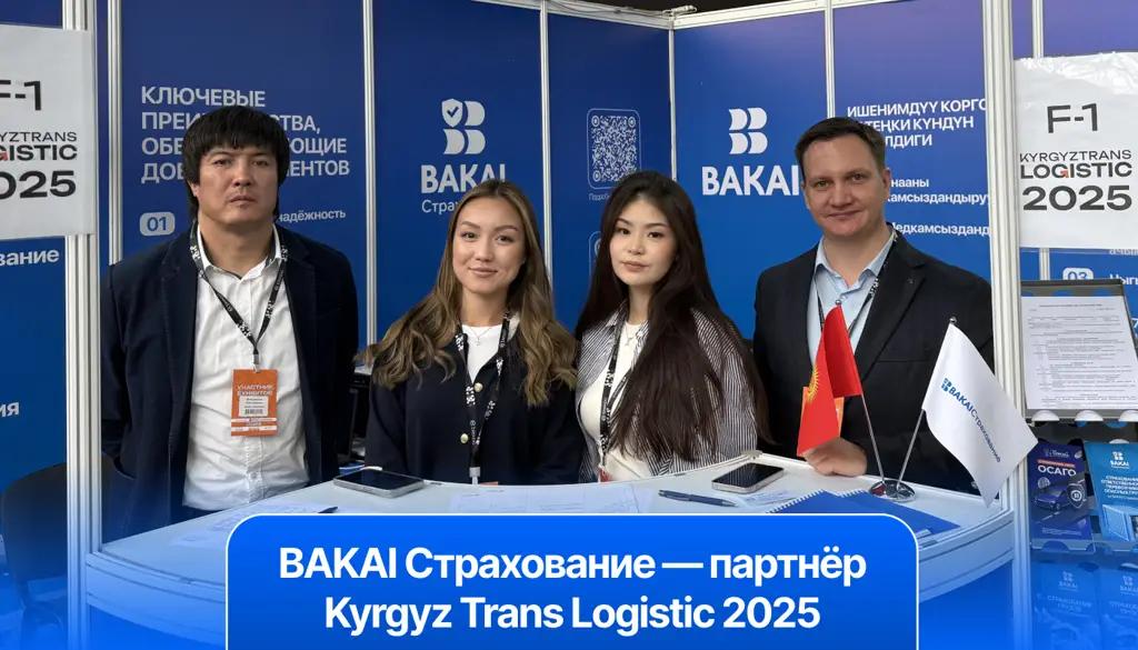 «BAKAI Страхование» — партнер Kyrgyz Trans Logistic 2025: надежная защита для вашего бизнеса