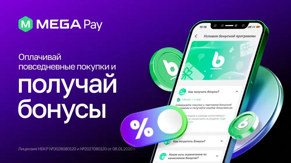 Получайте бонусы за повседневные оплаты в MegaPay