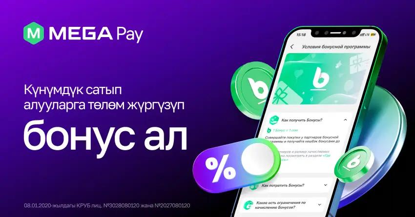MegaPay менен күнүмдүк төлөмдөр үчүн бонустарды алыңыз