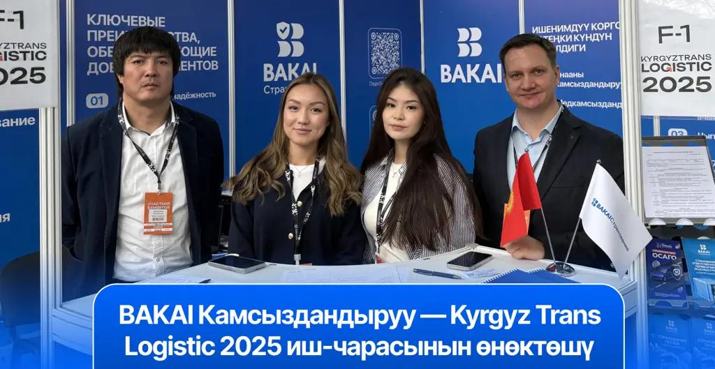 BAKAI Камсыздандыруу — Kyrgyz Trans Logistic 2025 көргөзмөсүнүн өнөктөшү: сиздин бизнесиңиз үчүн ишенимдүү камсыздоо