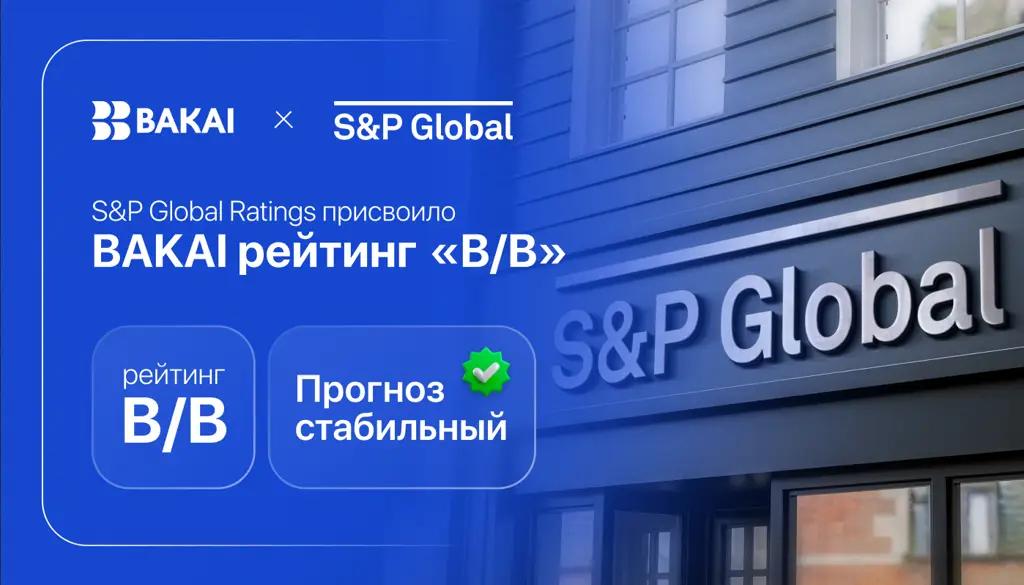 Прогноз стабильный.  S&P Global Ratings присвоило BAKAI рейтинг «B/B»