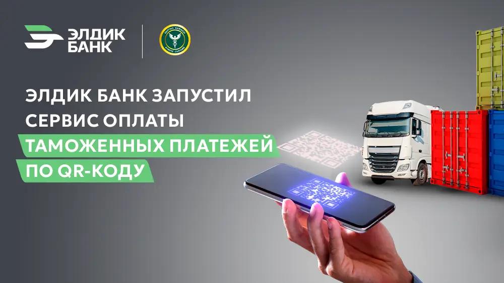«Элдик Банк» запустил сервис оплаты таможенных платежей по QR-коду