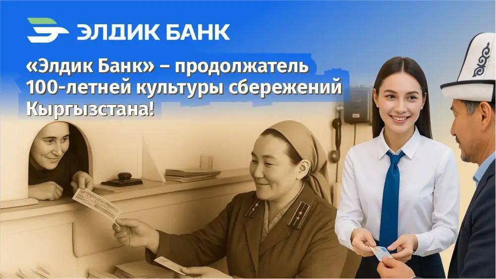 Президент КР признал «Элдик Банк» продолжателем культуры сбережений Кыргызстана
