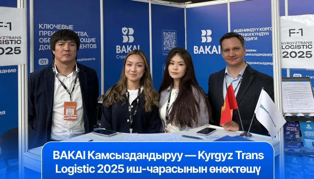 BAKAI Камсыздандыруу — Kyrgyz Trans Logistic 2025 көргөзмөсүнүн өнөктөшү: сиздин бизнесиңиз үчүн ишенимдүү камсыздоо