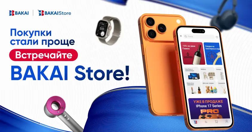 BAKAI запускает маркетплейс BAKAI Store — совершайте покупки прямо в приложении BakAi