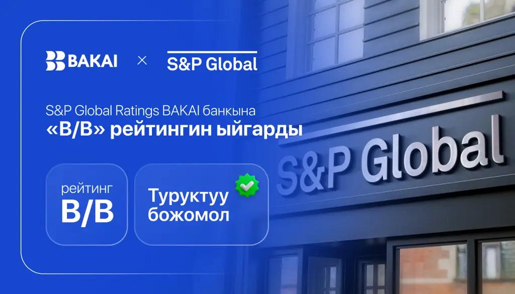 Туруктуу божомол S&P Global Ratings BAKAI банкына «B/B» рейтинги ыйгарды