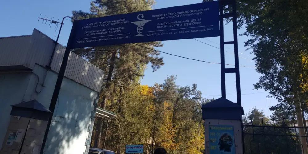 В Бишкеке раскрыта коррупционная схема в Республиканском центре психиатрии и наркологии