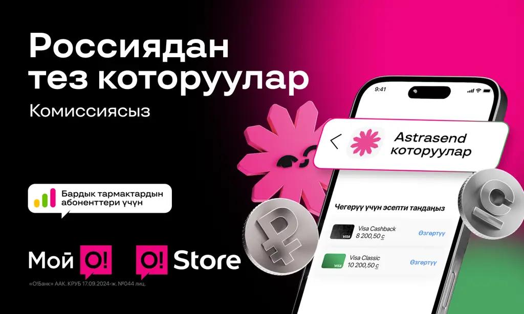 Россиядан «Мой О!» жана O!Store'го которуулар — тез, ыңгайлуу жана комиссиясыз!