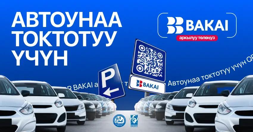 BAKAI Бишкек шаарынын мэриясы менен биргеликте QR-код аркылуу автоунаа токтотуу үчүн төлөм системасын ишке киргизди