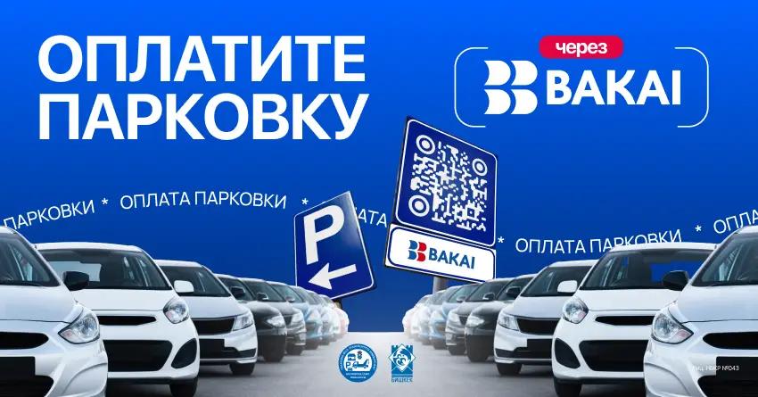 BAKAI совместно с мэрией города Бишкека запустили оплату парковки по QR-коду