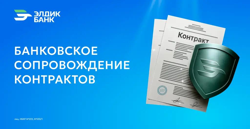 Банковское сопровождение контрактов от ОАО «Элдик Банк»