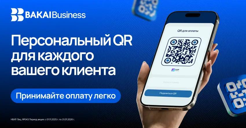 BAKAI Business запустил новую функцию — QR с назначением платежа