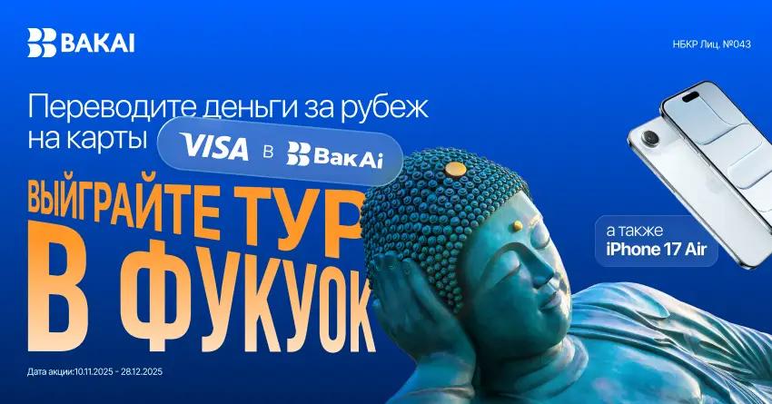 Выиграйте тур в Фукуок или iPhone 17 Air, совершая международные переводы Visa через BakAi