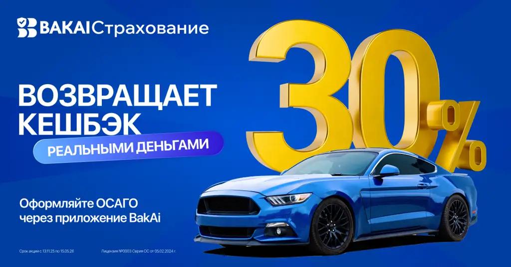 «BAKAI Страхование» вернули кешбэк! Оформите ОСАГО и получите кешбэк 30% реальными деньгами