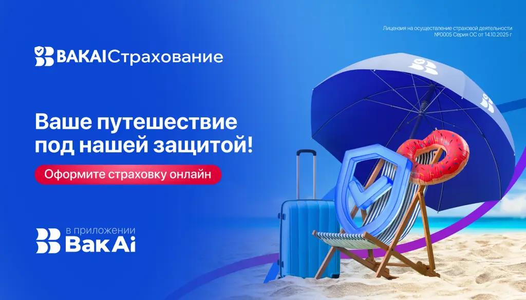 Оформляйте страховку для путешествий онлайн в «BAKAI Страхование»!
