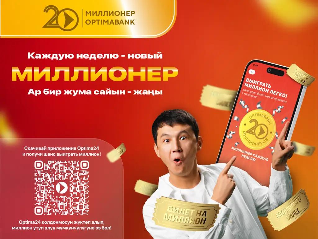 Оптима Банктан "20 миллионер" акциясы