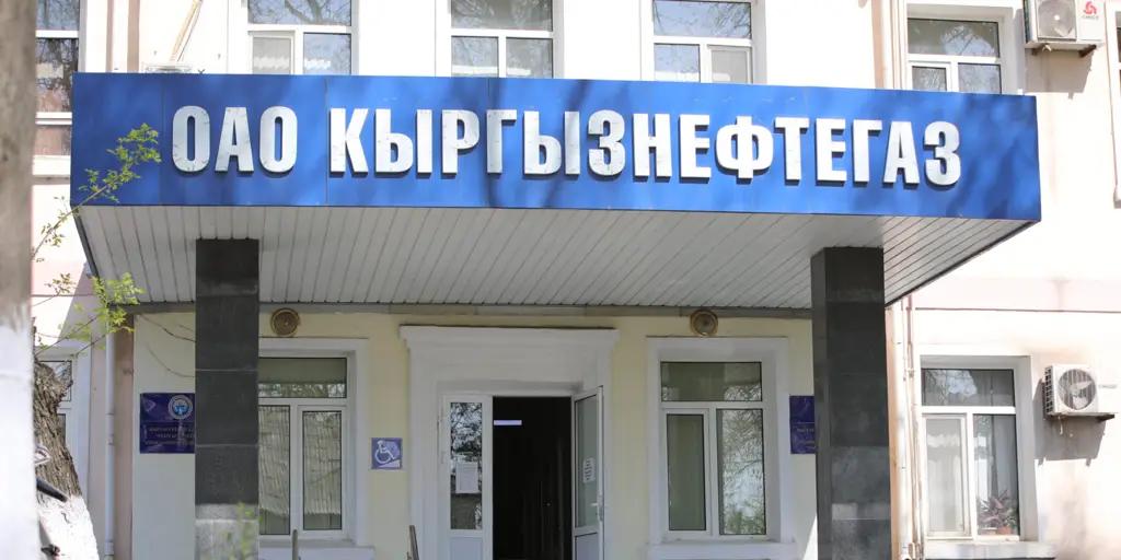 Kyrgyzneftegaz announced changes in the composition of its board of directors