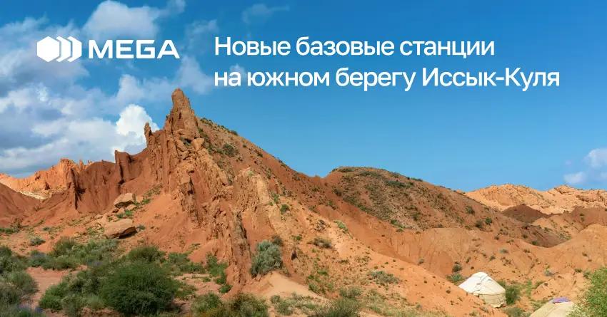 MEGA запустила новые высокотехнологичные базовые станции на южном берегу Иссык-Куля