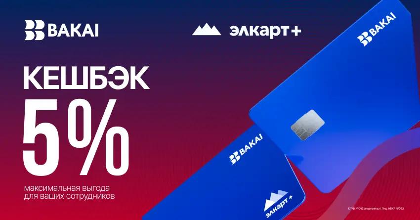 Кешбэк 5% от Элкарт + от BAKAI — максимальная выгода для зарплатных клиентов