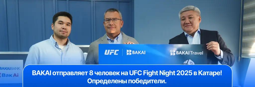 BAKAI отправляет 8 человек на UFC Fight Night 2025 в Катаре! Определены победители.